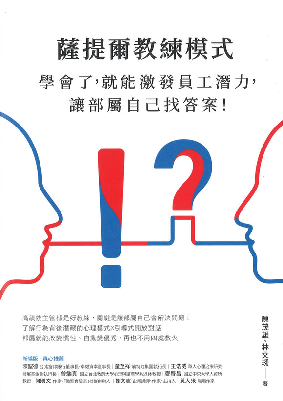 萨提尔教练模式：学会了，能够激发员工潜力，让部属自己找答案！（新编版）  9789863985976 | Singapore Chinese Books | Maha Yu Yi Pte Ltd