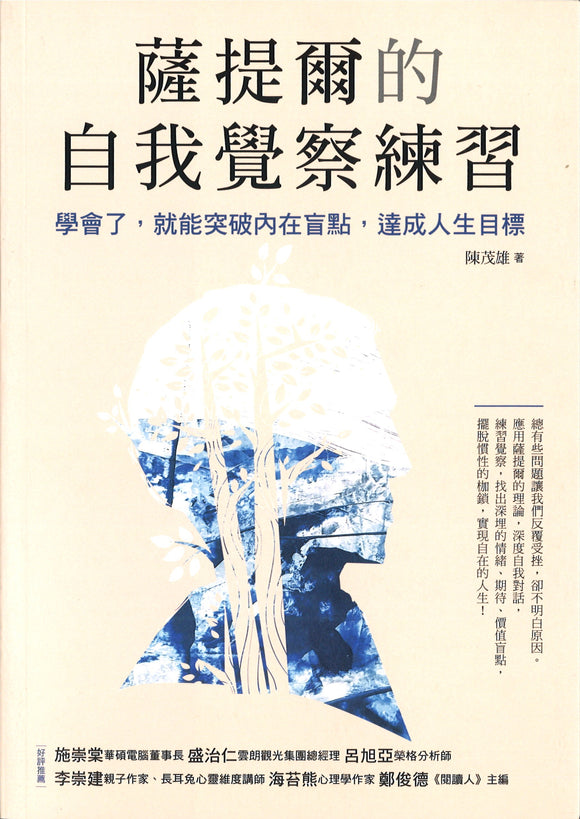 萨提尔的自我觉察练习：学会了，可以突破内在盲点，达成人生目标  9789863986003 | Singapore Chinese Books | Maha Yu Yi Pte Ltd