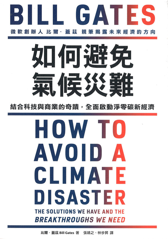 如何避免气候灾难：结合科技与商业的奇蹟，全面启动淨零碳新经济 How to Avoid a Climate Disaster 9789863986515 | Singapore Chinese Books | Maha Yu Yi Pte Ltd
