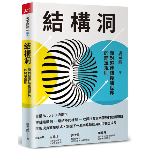 结构洞：面对超连结复杂世界的简单规则 9789863988274 | Singapore Chinese Bookstore | Maha Yu Yi Pte Ltd