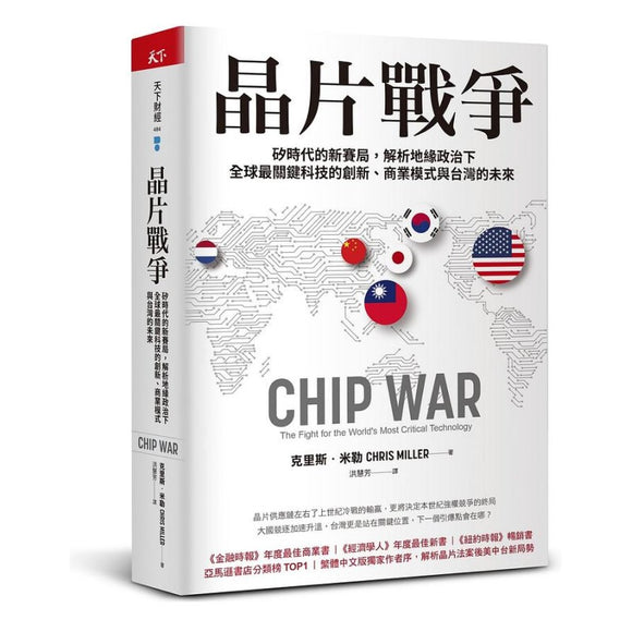 晶片战争：硅时代的新赛局，解析地缘政治下全球最关键科技的创新、商业模式与台湾的未来 CHIP WAR: The Fight for the World’s Most Critical Technology 9789863988472 | Malaysia Chinese Bookstore | Eu Ee Sdn Bhd