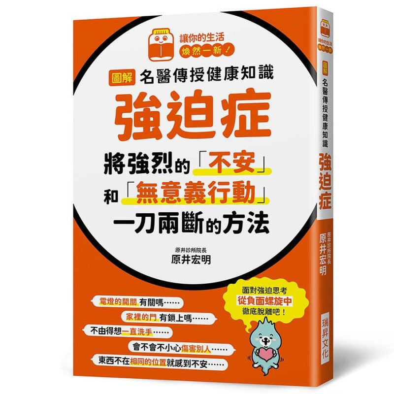 图解名医传授健康知识－强迫症 9789864015955 | Singapore Chinese Bookstore | Maha Yu Yi Pte Ltd