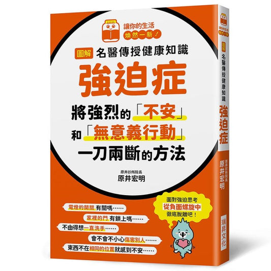 图解名医传授健康知识－强迫症 9789864015955 | Singapore Chinese Bookstore | Maha Yu Yi Pte Ltd