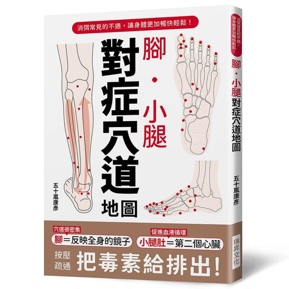 脚．小腿对症穴道地图 9789864016006 | Singapore Chinese Bookstore | Maha Yu Yi Pte Ltd