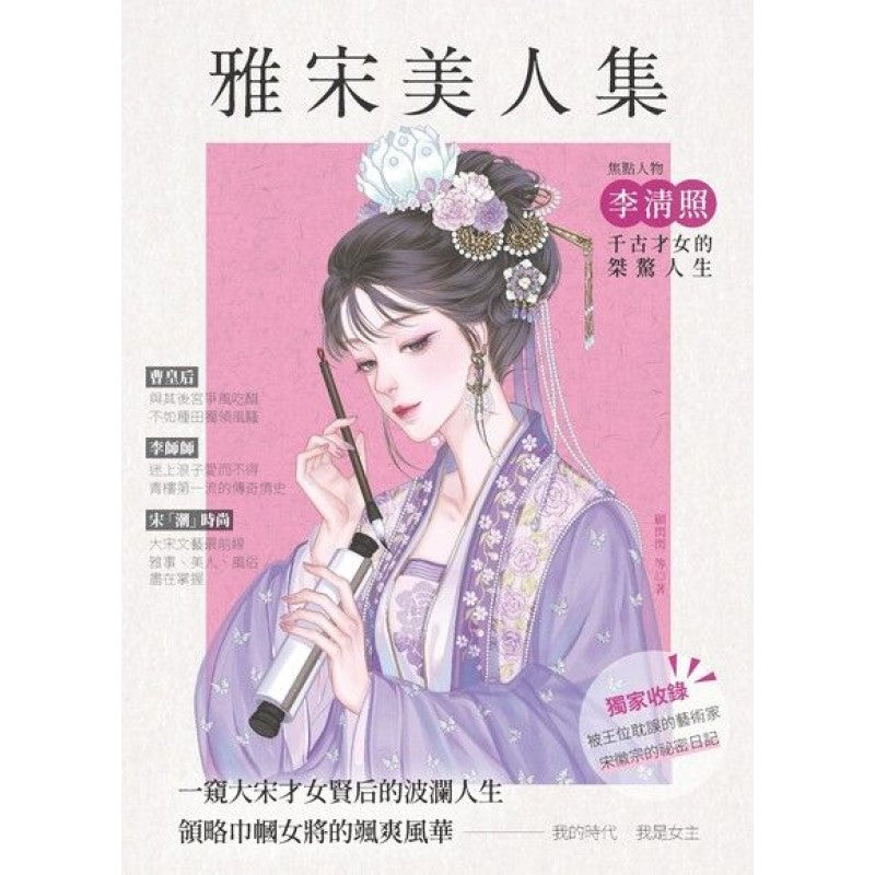 雅宋美人集  9789864016440 | Singapore Chinese Bookstore | Maha Yu Yi Pte Ltd