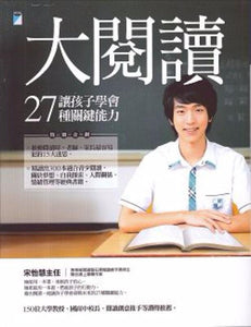9789864060481 大阅读：让孩子学会27种关键能力 | Singapore Chinese Books