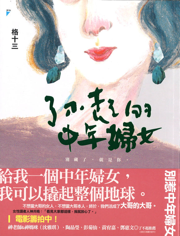 了不起的中年妇女  9789864061860 | Singapore Chinese Books | Maha Yu Yi Pte Ltd