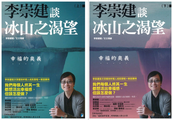 李崇建谈冰山之渴望：幸福的奥义（上下） 9789864062607 | Singapore Chinese Books | Maha Yu Yi Pte Ltd