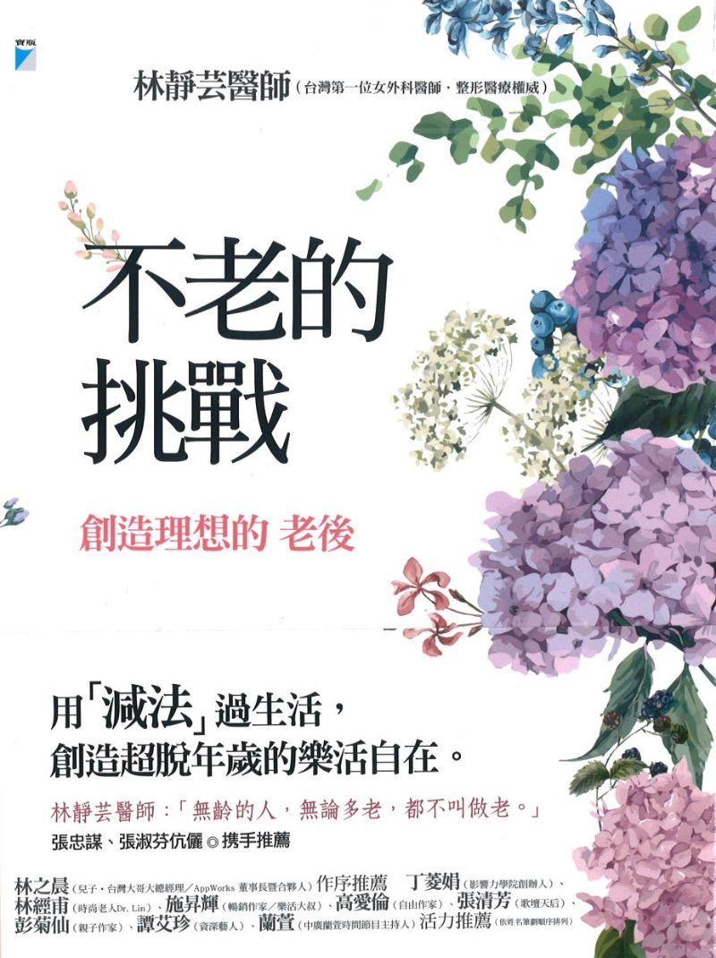 不老的挑战：创造理想的老后  9789864062720 | Singapore Chinese Books | Maha Yu Yi Pte Ltd