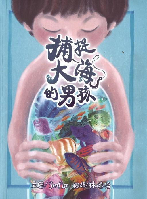 9789864402151 捕捉大海的男儿 （繁体）