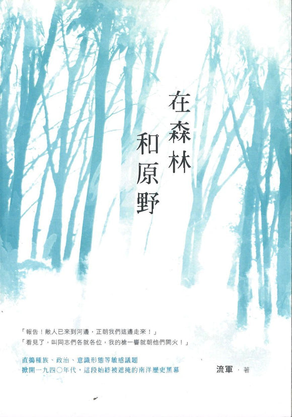9789864453214 在森林和原野 | Singapore Chinese Books