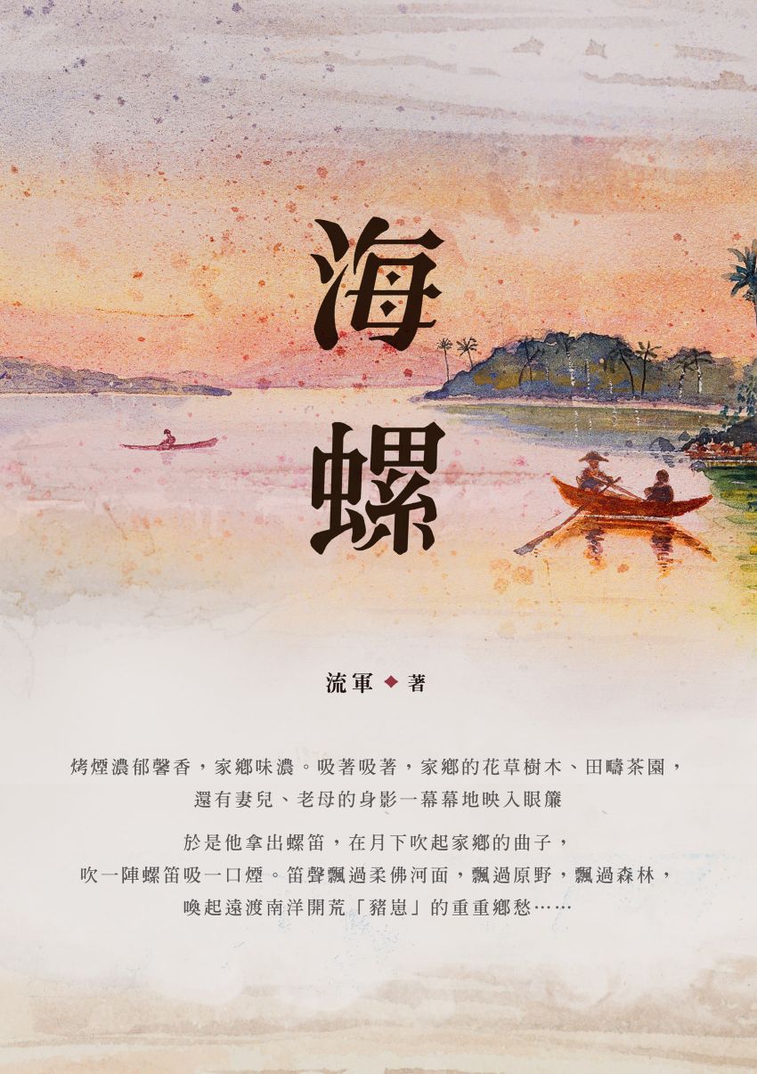 海螺  9789864455478 | Singapore Chinese Books | Maha Yu Yi Pte Ltd