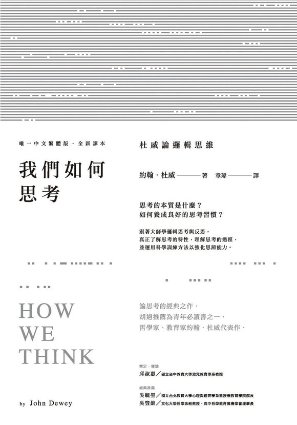 我们如何思考：杜威论逻辑思维 How We Think 9789864772438 | Singapore Chinese Books | Maha Yu Yi Pte Ltd