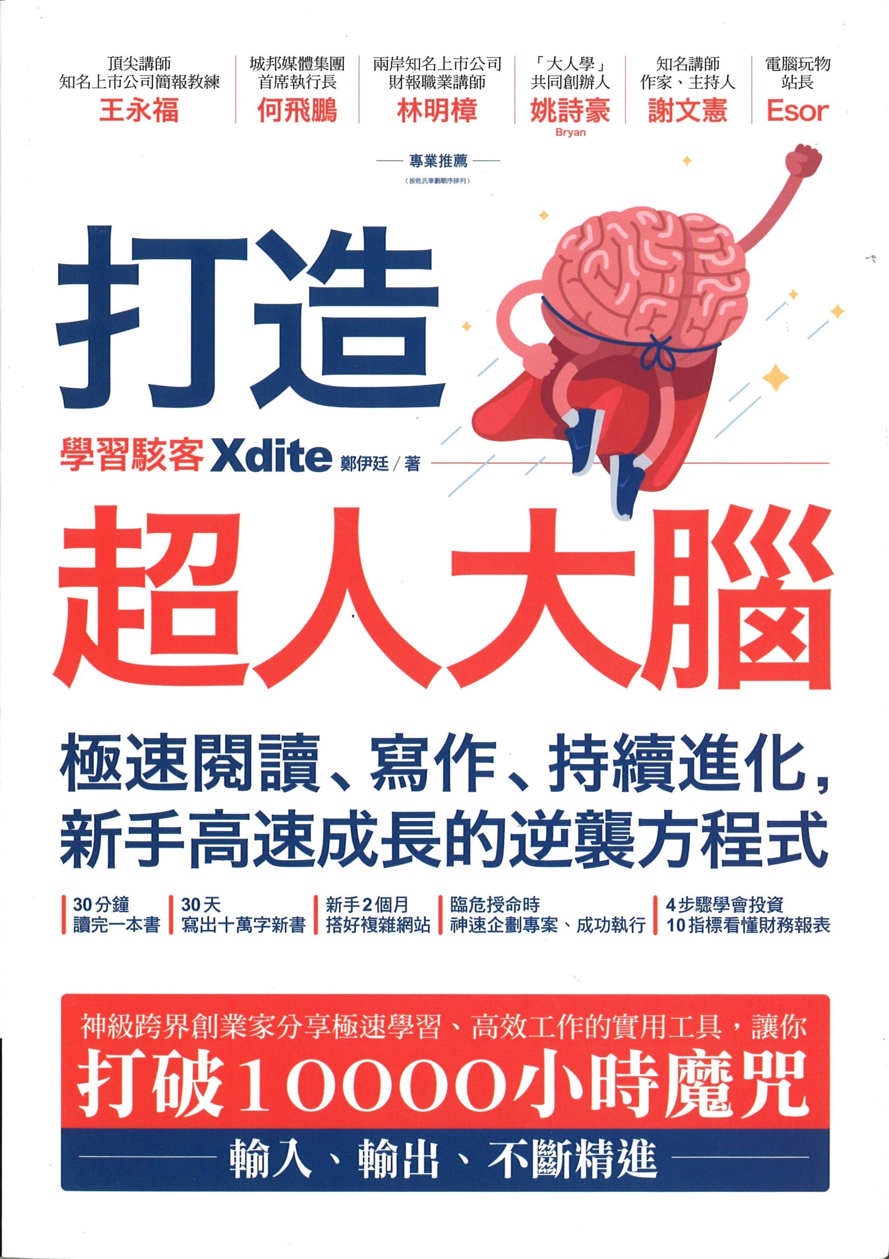 打造超人大脑：极速阅读、写作、持续进化，新手高速成长的逆袭方程式  9789864777051 | Singapore Chinese Books | Maha Yu Yi Pte Ltd