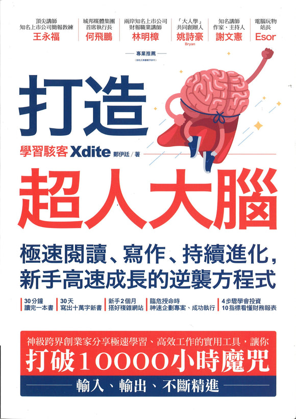 打造超人大脑：极速阅读、写作、持续进化，新手高速成长的逆袭方程式  9789864777051 | Singapore Chinese Books | Maha Yu Yi Pte Ltd