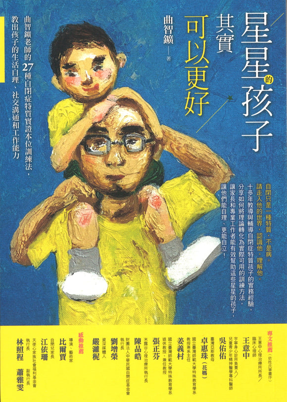 星星的孩子其实可以更好  9789864778768 | Singapore Chinese Books | Maha Yu Yi Pte Ltd