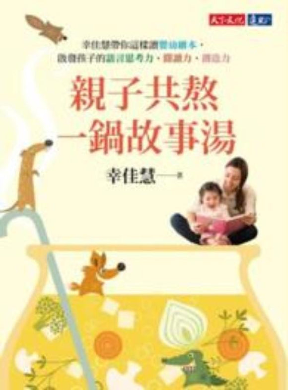 9789864790661 亲子共熬一锅故事汤 | Singapore Chinese Books