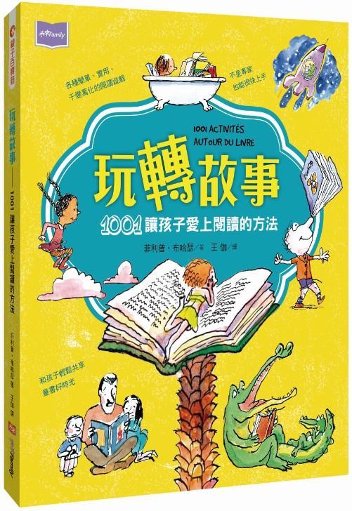 玩转故事：1001让孩子爱上阅读的方法