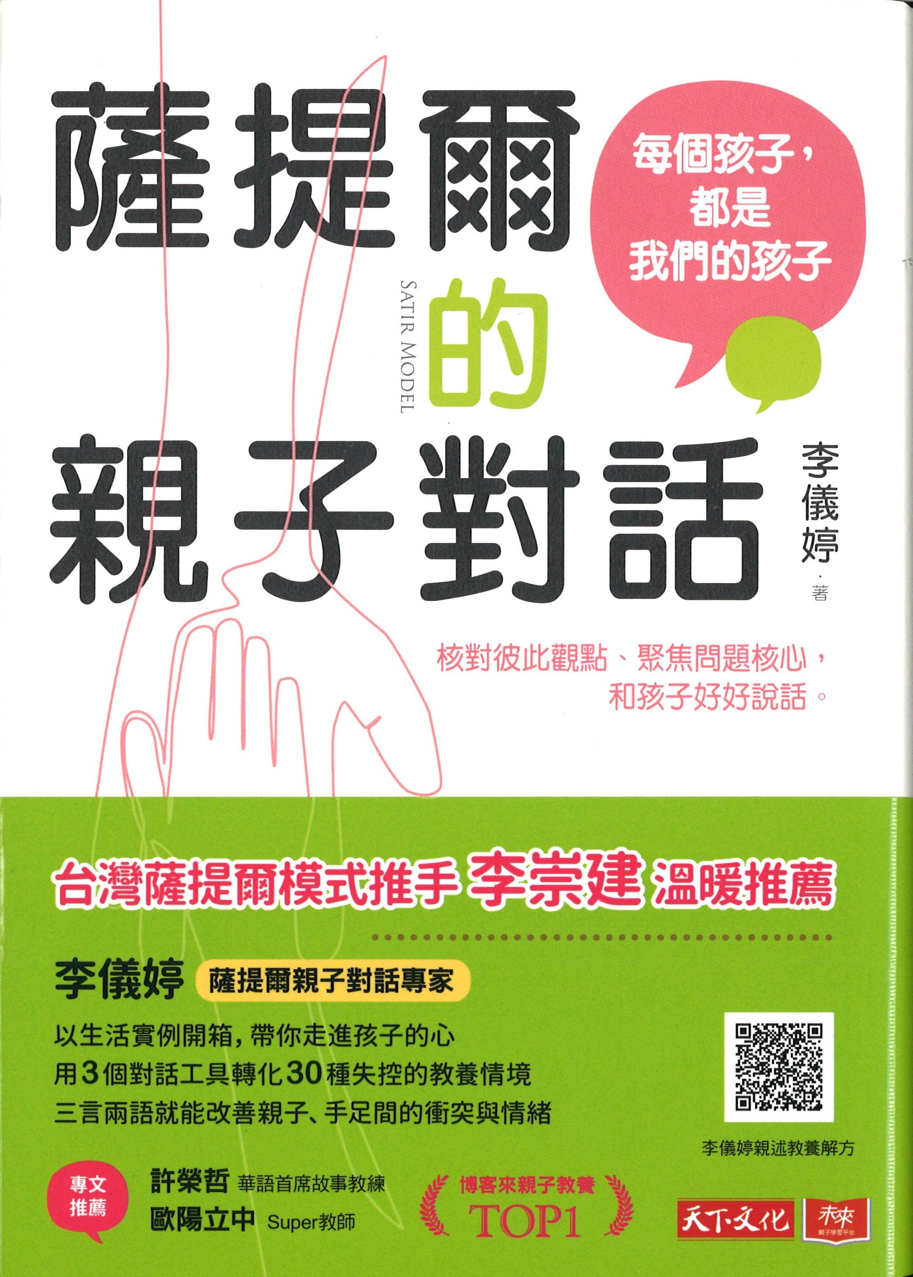 萨提尔的亲子对话  9789864798650 | Singapore Chinese Books | Maha Yu Yi Pte Ltd