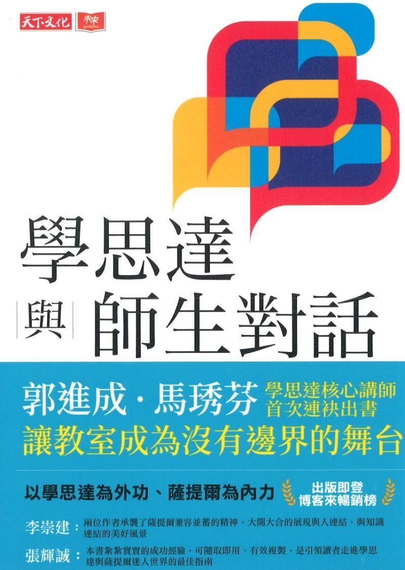 9789864799251 学思达与师生对话 | Singapore Chinese Books