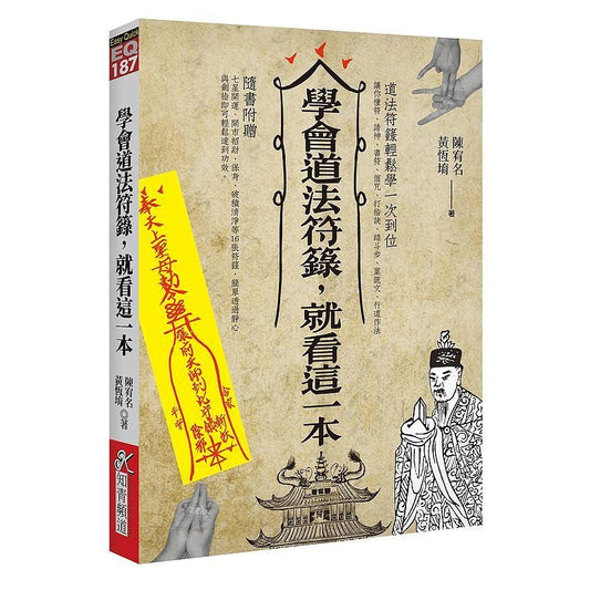 学会道法符箓，就看这一本 9789864882298 | Singapore Chinese Bookstore | Maha Yu Yi Pte Ltd