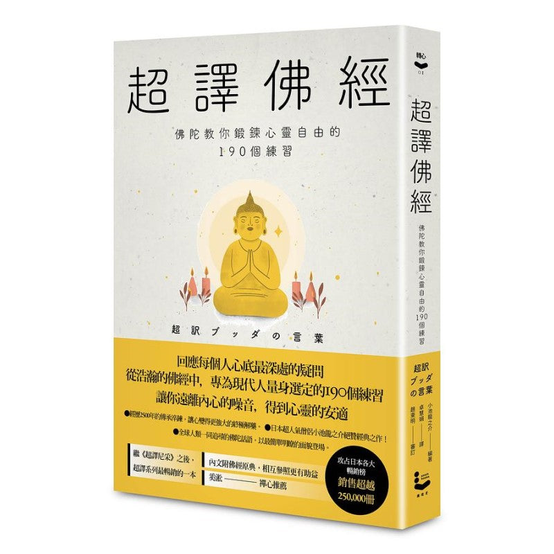 超译佛经：佛陀教你锻炼心灵自由的190个练习 9789864896370 | Singapore Chinese Bookstore | Maha Yu Yi Pte Ltd