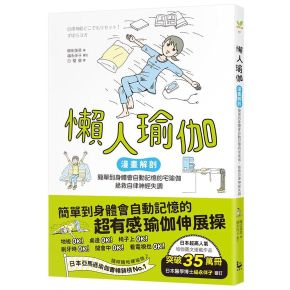 懒人瑜伽：[漫画解剖]简单到身体会自动记忆的宅瑜伽，轻鬆拯救自律神经失调 9789864897391 | Singapore Chinese Bookstore | Maha Yu Yi Pte Ltd