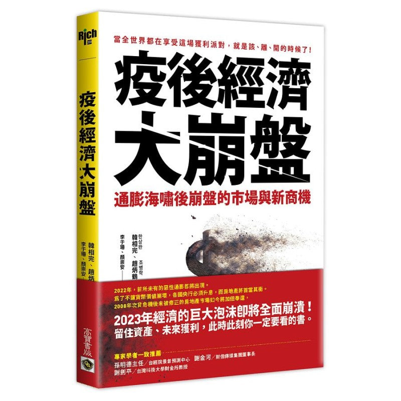 疫后经济大崩盘：通膨海啸后崩盘的市场与新商机 9789865063580 | Singapore Chinese Bookstore | Maha Yu Yi Pte Ltd