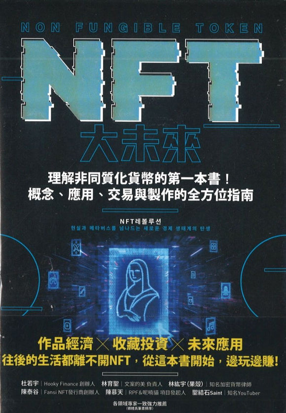 NFT大未来：理解非同质化货币的第一本书！概念、应用、交易与制作的全方位指南  9789865063733 | Singapore Chinese Books | Maha Yu Yi Pte Ltd