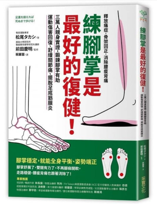9789865070700 练脚掌是最好的复健 | Singapore Chinese Books