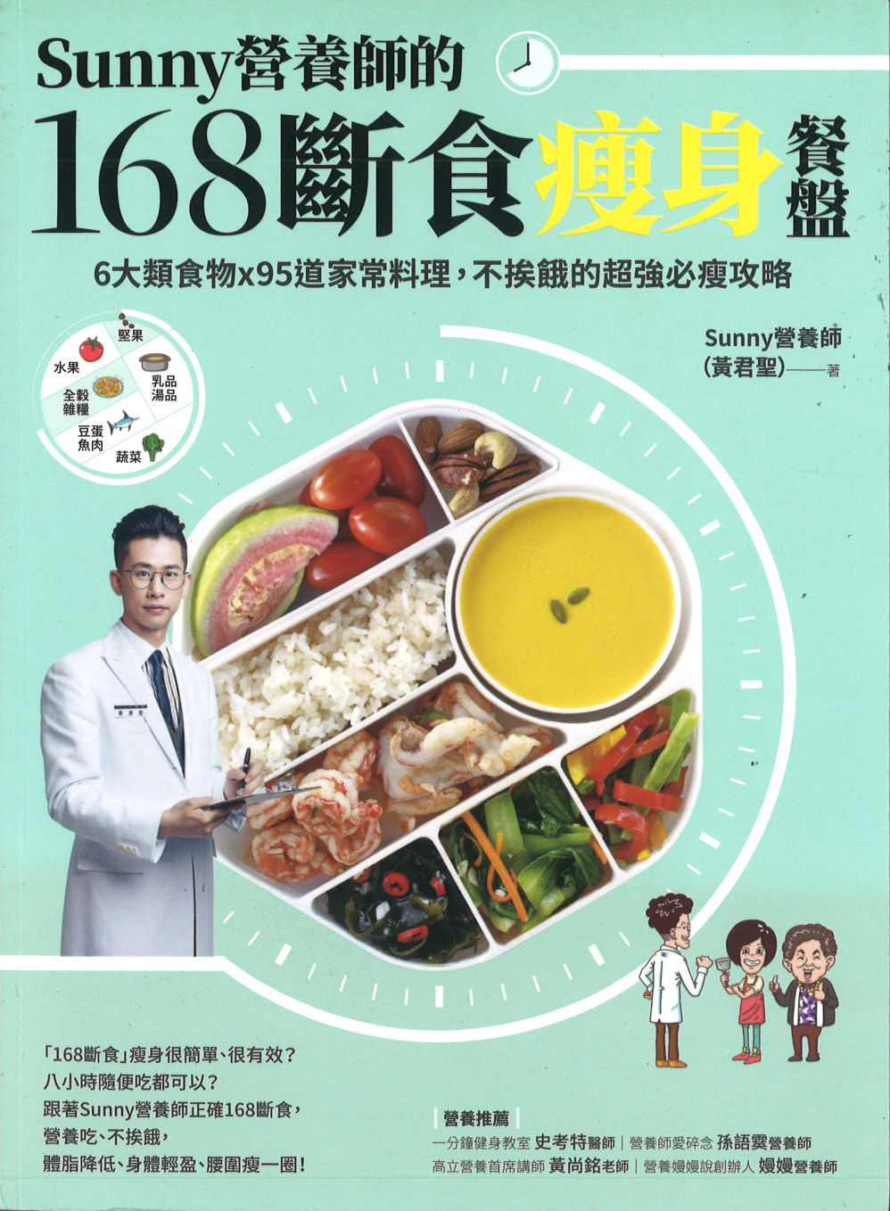 Sunny營養師的168斷食瘦身餐盤  9789865074364 | Singapore Chinese Books | Maha Yu Yi Pte Ltd