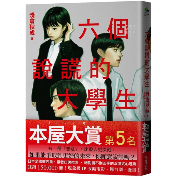 六个说谎的大学生（2022年本屋大赏第5名） 9789865078195 | Singapore Chinese Bookstore | Maha Yu Yi Pte Ltd