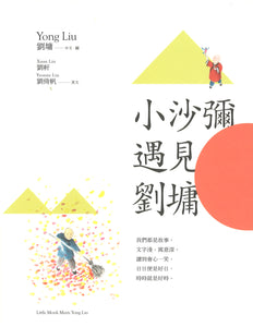 小沙弥遇见刘墉（图文绘本、中英对照） Little Monk Meets Yong Liu 9789865080624 | Singapore Chinese Books | Maha Yu Yi Pte Ltd