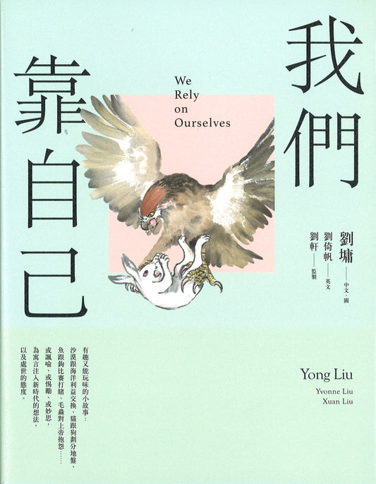 我们靠自己（图文绘本、中英对照） We Rely on Ourselves 9789865080754 | Singapore Chinese Books | Maha Yu Yi Pte Ltd
