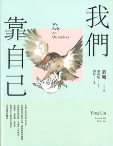 我们靠自己（图文绘本、中英对照） We Rely on Ourselves 9789865080754 | Singapore Chinese Books | Maha Yu Yi Pte Ltd