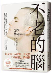 9789865100209 不老的脑 | Singapore Chinese Books