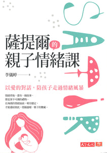 萨提尔的亲子情绪课：以爱的对话，陪孩子走过情绪风暴  9789865250218 | Singapore Chinese Books | Maha Yu Yi Pte Ltd