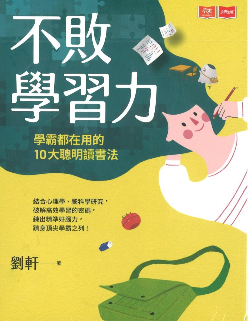 不败学习力：学霸都在用的10大聪明读书法  9789865254049 | Singapore Chinese Books | Maha Yu Yi Pte Ltd