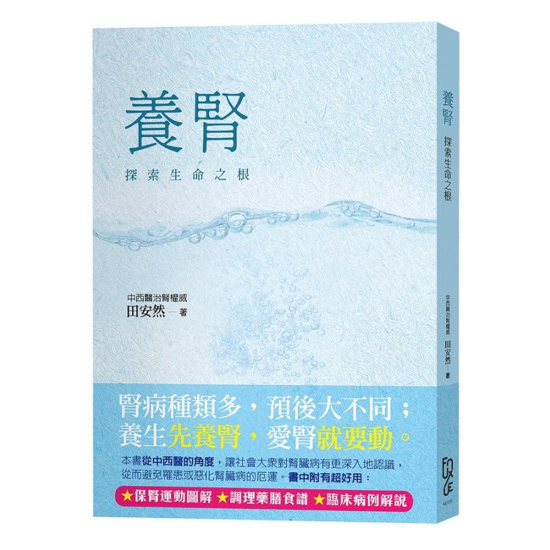 养肾：探索生命之根 9789865262167 | Singapore Chinese Bookstore | Maha Yu Yi Pte Ltd