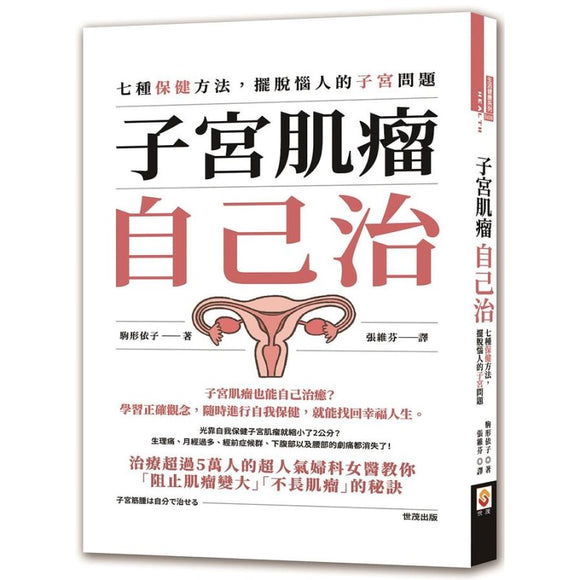 子宫肌瘤自己治：七种保健方法，摆脱恼人的子宫问题 9789865408879 | Singapore Chinese Bookstore | Maha Yu Yi Pte Ltd
