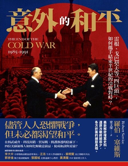意外的和平：雷根、戈巴契夫等「四巨头」，如何携手结束半世纪的冷战对峙？ The End of the Cold War: 1985-1991 9789865524401 | Singapore Chinese Books | Maha Yu Yi Pte Ltd