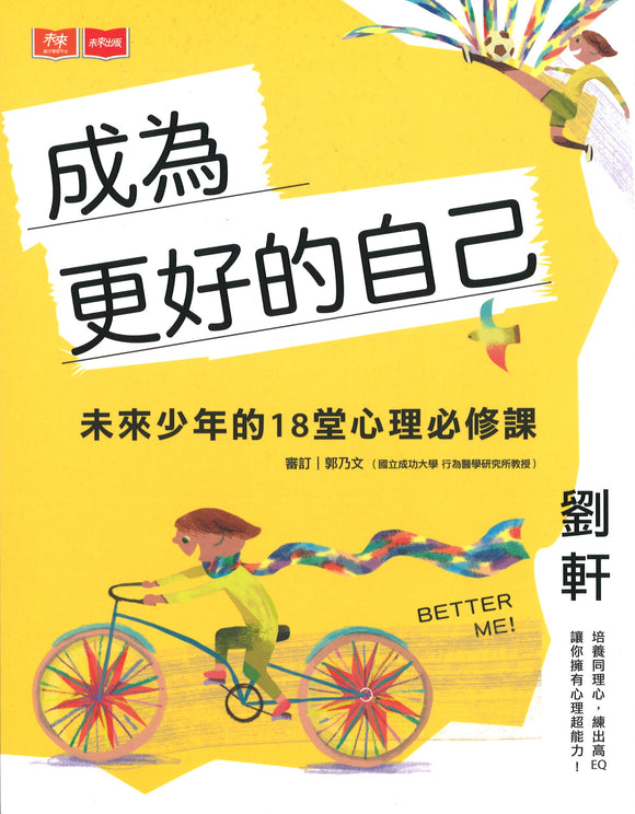 成为更好的自己：未来少年的18堂心理必修课  9789865535308 | Singapore Chinese Books | Maha Yu Yi Pte Ltd