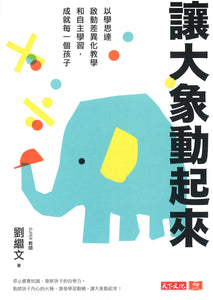 让大象动起来  9789865535704 | Singapore Chinese Books | Maha Yu Yi Pte Ltd