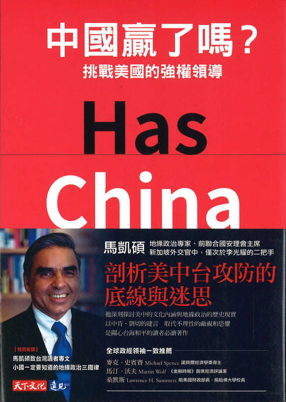 中国赢了吗？：挑战美国的强权领导 Has China Won?：The Chinese Challenge to American Primacy 9789865535827 | Singapore Chinese Books | Maha Yu Yi Pte Ltd