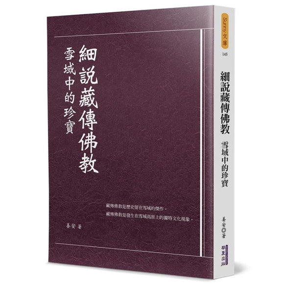 细说藏传佛教 9789865541842 | Singapore Chinese Bookstore | Maha Yu Yi Pte Ltd