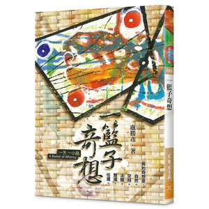 一篮子奇想—一天一小品 9789865551612 | Singapore Chinese Bookstore | Maha Yu Yi Pte Ltd