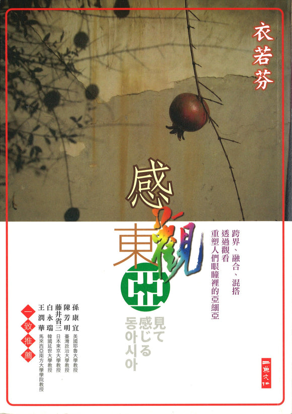 感官东亚  9789865813468 | Singapore Chinese Books | Maha Yu Yi Pte Ltd