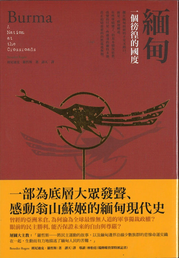 9789865842994 缅甸：一个彷徨的国度 | Singapore Chinese Books