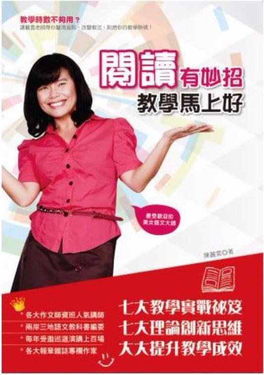 9789865988807 阅读有妙招，教学马上好 | Singapore Chinese Books