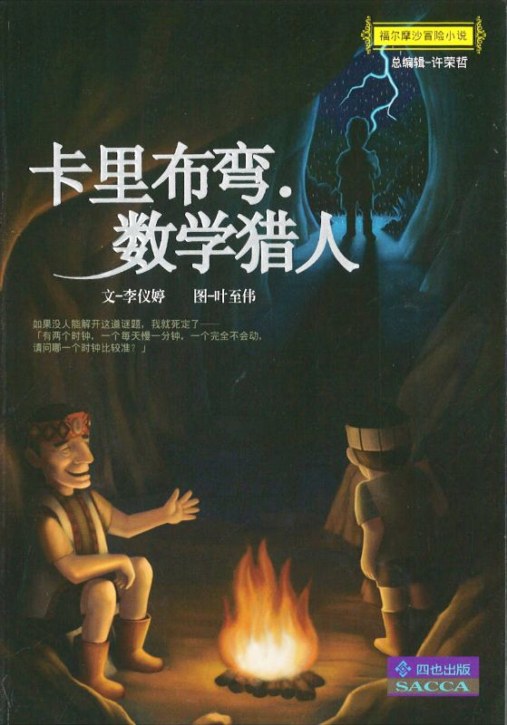 许荣哲经典学园: 卡里布湾.数学猎人  9789866039195 | Singapore Chinese Books | Maha Yu Yi Pte Ltd